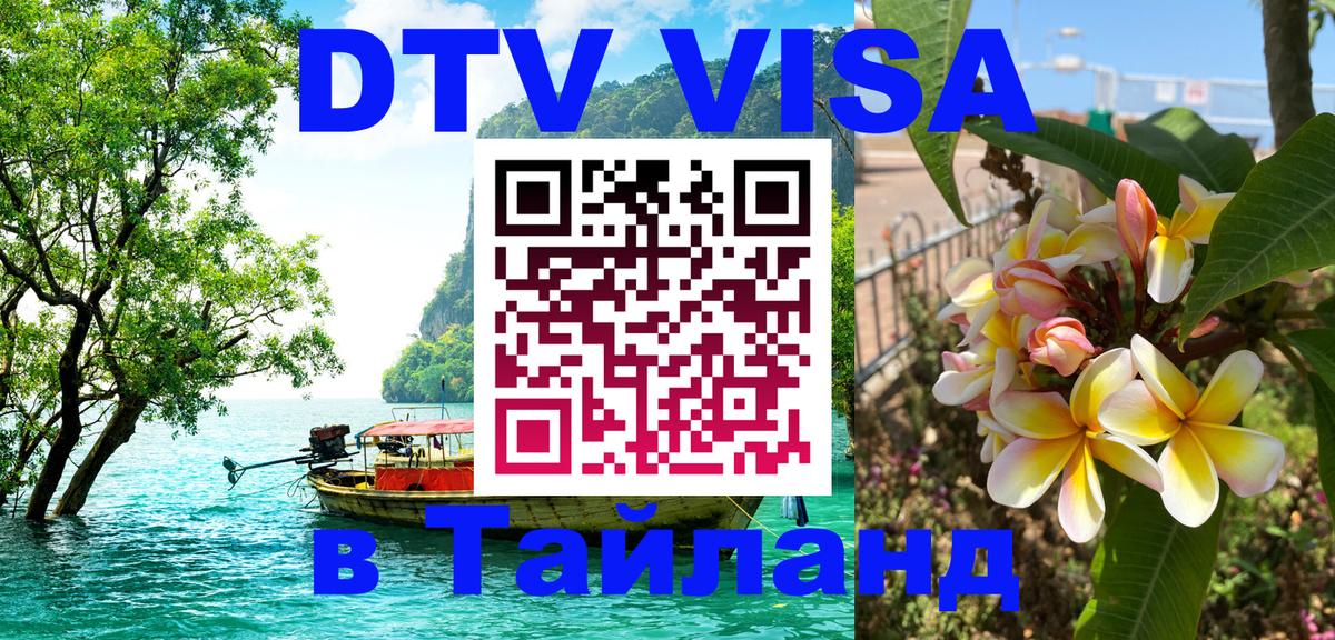 Стоимость и условия DTV визы — оформление в Таиланд под ключ - Цхинвал 