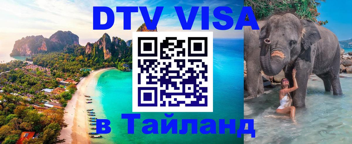 VISA в Тайланд для удалёнщиков Цхинвал 