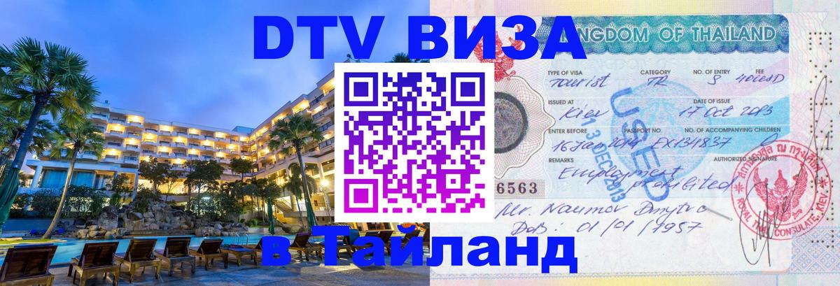 DTV Visa Thailand — прайс и условия, виза без дополнительных документов - Цхинвал 